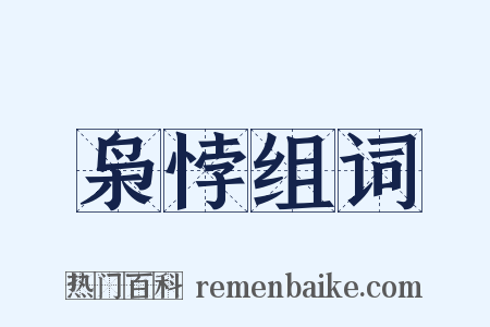枭悖组词是什么意思的图片